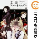 【中古コミック】文豪ストレイドッグス 単品(10) 春河35
