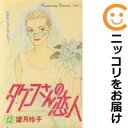 【中古コミック】タケコさんの恋人 全巻セット(全12巻セット・完結) 望月玲子