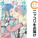 先輩!今から告ります! 全巻(1-5巻セット・完結)慎本真【1週間以内発送】