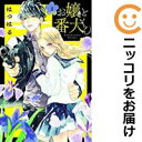 【中古コミック】お嬢と番犬くん 単品(2) はつはる