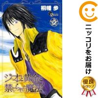 【中古コミック】ジオと黄金と禁じられた魔法 全巻セット(全4巻セット・完結) 桐幡歩