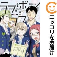 全5巻セット・完結です。『カバー上の値札等のシールは除去済みです！』ラブ・ボーイ・ラブ【全5巻セット】漫画喫茶正規買取商品。防犯シール有、店名印有。持出禁止印有。ページ焼け、わずかにシミ・折れ・イタミ、背表紙の色褪せがあります。クリーニングを行い、迅速にお届けいたします（帯や付録はございません）。■類似商品を探す■◇タイトル「ラブ・ボーイ・ラブ」で検索！◇作者「はらまさき」で検索！◇出版社「小学館」で検索！◇掲載誌「裏サンデー」で検索！◇タイトルカナ： ラブボーイラブ◇作者カナ： ハラマサキ◇サイズ： 男性コミック◇ISBN10： 4091252354◇ISBN13： 9784091838339■透明なビニール素材の新品カバーを＜無料＞でお掛けします！光沢のある透明カバーはコミックの表紙を艶やかに美しく引き立てます！■コミック本体にクリーニングを行い、可能な限り最良の状態にしてお届けいたします。■迅速発送！　※土日祝日は休業日です。■リピータ様大歓迎！！長く愛されるネット書店を目指しています。■在庫の無い商品もお取り寄せ可能です。お問い合わせ下さい!■定番S、A〜Eは弊社独自の売れ筋ランキングです。3,980円以上送料無料！！　新品のビニールカバー掛け無料サービス中☆コミ直をよろしくお願いします m(__)m