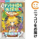 【中古コミック】ナゾトキ姫は名探偵 単品(5) 阿南まゆき