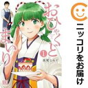 【中古コミック】おひゃくどまいり 単品(1) 高尾じんぐ