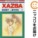 【中古コミック】XAZSA 全巻セット(全3巻セット・完結) 田村純子