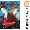 てっぺんぐらりん～日本昔ばなし犯罪捜査～ 全巻セット（1-3巻セット・以下続巻） キリエ