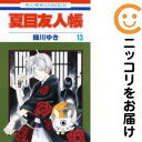 【中古コミック】夏目友人帳 単品(13) 緑川ゆき