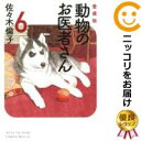動物のお医者さん 全巻(1-6巻セット・完結)佐々木倫子【1週間以内発送】