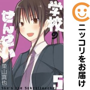 学校のせんせい　全巻（1-5巻セット・完結）巣山真也【1週間以内発送】