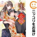 鬼の花嫁(1-7巻セット・以下続巻)富樫じゅん【1週間以内発送】