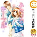 【中古コミック】ふたりのテーブル 全巻セット(全2巻セット・完結) いちのへ瑠美