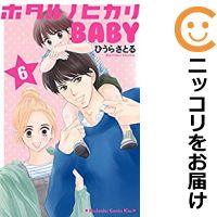 全6巻セット・完結です。『カバー上の値札等のシールは除去済みです！』ホタルノヒカリ BABY【全6巻セット】漫画喫茶正規買取商品。店名印有。裏表紙などに防犯タグ有。ページ焼け、わずかなシミ・折れ・イタミがありますが、背表紙の色褪せはなく綺麗です。クリーニングを行い、迅速にお届けいたします（帯や付録はございません）。■類似商品を探す■◇タイトル「ホタルノヒカリ BABY」で検索！◇作者「ひうらさとる」で検索！◇出版社「講談社」で検索！◇掲載誌「Kiss」で検索！◇タイトルカナ： ホタルノヒカリベイビー◇作者カナ： ヒウラサトル◇サイズ： 少女コミック◇ISBN10： 4065113601◇ISBN13： 9784088461113■透明なビニール素材の新品カバーを＜無料＞でお掛けします！光沢のある透明カバーはコミックの表紙を艶やかに美しく引き立てます！■コミック本体にクリーニングを行い、可能な限り最良の状態にしてお届けいたします。■迅速発送！　※土日祝日は休業日です。■リピータ様大歓迎！！長く愛されるネット書店を目指しています。■在庫の無い商品もお取り寄せ可能です。お問い合わせ下さい!■定番S、A〜Eは弊社独自の売れ筋ランキングです。3,980円以上送料無料！！　新品のビニールカバー掛け無料サービス中☆コミ直をよろしくお願いします m(__)m