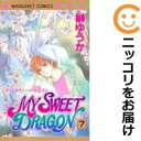 【中古コミック】MY SWEET DRAGON 全巻セット(全7巻セット・完結) 榊ゆうか
