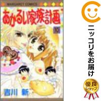 【中古】あかるい家族計画 （全10巻セット・完結） 吉川新【定番E全巻セット・10/31ADD】【あす楽対応】