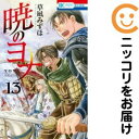 【中古コミック】暁のヨナ 単品(13) 草凪みずほ