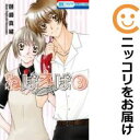 【中古コミック】ねばえば ~NEVER EVER~ 全巻セット(全3巻セット・完結) 藤崎真緒