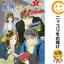 星屑セレナーデ(1-5巻セット・以下続巻)柊あおい【1週間以内発送】