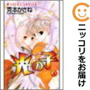 【中古コミック】光の子 全巻セット(全4巻セット・完結) 克本かさね