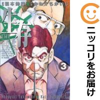 【中古】生存〜LifE〜 (全3巻セット・完結) かわぐちかいじ【定番E全巻セット】