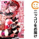 【中古コミック】推しにガチ恋しちゃったら 全巻セット(1-5巻セット・以下続巻) 春江ひかる