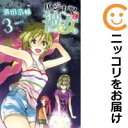 【中古コミック】パジャマな彼女。 全巻セット(全3巻セット・完結) 濱田浩輔