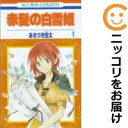 【中古コミック】赤髪の白雪姫 単品(1) あきづき空太