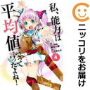 【中古コミック】私、能力は平均値でって言ったよね! 全巻セット(1-4巻セット・以下続巻) ねこみんと