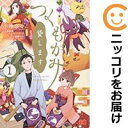 【中古コミック】つくもがみ貸します 単品(1) 小神奈々