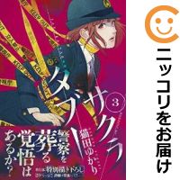 【中古】SAKURA TABOO 全巻セット(全3巻セット・完結) 猫田ゆかり