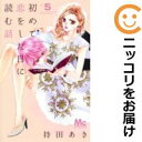 【中古コミック】初めて恋をした日に読む話 単品(5) 持田あき