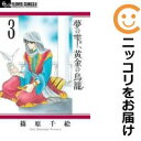 【中古コミック】夢の雫、黄金の鳥籠 単品(3) 篠原千絵