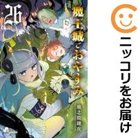 【中古コミック】魔王城でおやすみ 全巻セット（1-26巻セット 以下続巻） 熊之股鍵次