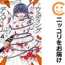 【中古コミック】ウェディング・デスゲーム 全巻セット(1-4巻セット・以下続巻) 春瀬花香