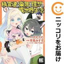精霊達の楽園と理想の異世界生活(1-9巻セット・以下続巻)たむたむ【1週間以内発送】