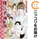 【予約商品】僕とシッポと神楽坂 コミック 全巻セット(全12巻セット・完結)集英社/たらさわみち