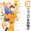 【中古コミック】モエカレはオレンジ色 単品(1) 玉島ノン
