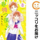 【中古コミック】春待つ僕ら 単品(8) あなしん
