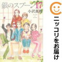 銀のスプーン 全巻(1-17巻セット・完結)小沢真理【1週間以内発送】