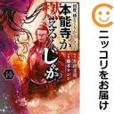 【中古コミック】何度、時をくりかえしても本能寺が燃えるんじゃが!? 全巻セット(1-14巻セット・以下続巻) 藤本ケンシ