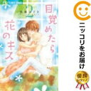 【中古コミック】目覚めたら花のキス 全巻セット（全2巻セット・完結） 後藤みさき