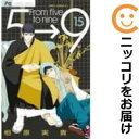 【中古コミック】5時から9時まで 単品(15) 相原実貴