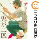 【中古コミック】兎が二匹 全巻セット(全2巻セット・完結) 山うた