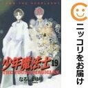 少年魔法士 全巻(1-19巻セット・完結)なるしまゆり【1週間以内発送】