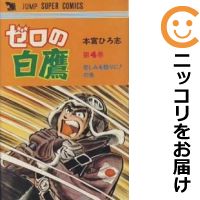 楽天市場 中古 ゼロの白鷹 全巻セット 全4巻セット 完結 本宮ひろ志 コミ直 コミック卸直販