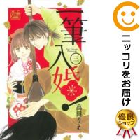 一筆入婚！ 全巻セット（全3巻セット・完結） 高田りえ