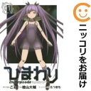 【中古コミック】ひまわり 2nd episode 単品(1) 檜山大輔