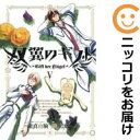 【中古コミック】双翼のギフト 全巻セット(全5巻セット・完結) 磯咲渓一