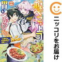 【中古コミック】腹ぺこな上司の胃をつかむ方法 全巻セット（全2巻セット・完結） 高岡ゆう