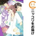 【中古コミック】はなびじん 全巻セット(全3巻セット・完結) 望月玲子