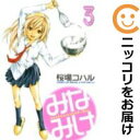 【中古コミック】みなみけ 単品(3) 桜場コハル